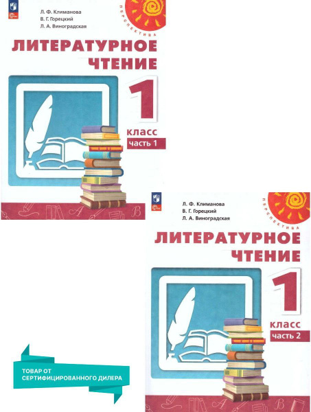 Литературное чтение 1 класс. Комплект из 2-х частей к новому ФП. УМК ...