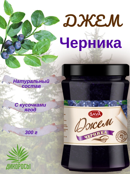 Джем "SAVA" Черничный с кусочками, 300 г - купить с доставкой по ...