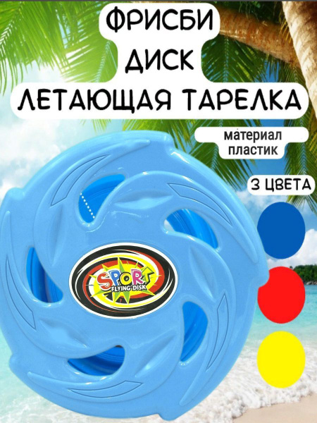 Летающая тарелка для фрисби, диаметр 24 см - яркая пластиковая игрушка ...