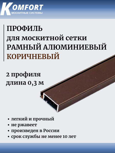 Профиль для москитной сетки Рамный 25x10 коричневый 0,3 м 2 шт - купить ...