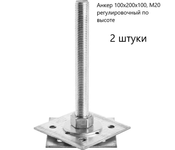Анкер регулируемый 100х200х100, М20,2 штуки - купить по выгодной цене в ...