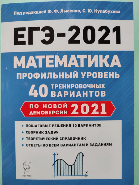 ЕГЭ-2021 Математика / Профильный уровень / 40 тренировочных вариантов ...