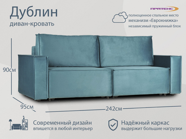 Диван-кровать ДУБЛИН, механизм Выкатной, Еврокнижка, 242х95х90 см ...