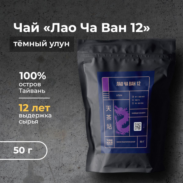 Чай листовой китайский улун Лао Ча Ван, 12 лет выдержки, высота 900м ...