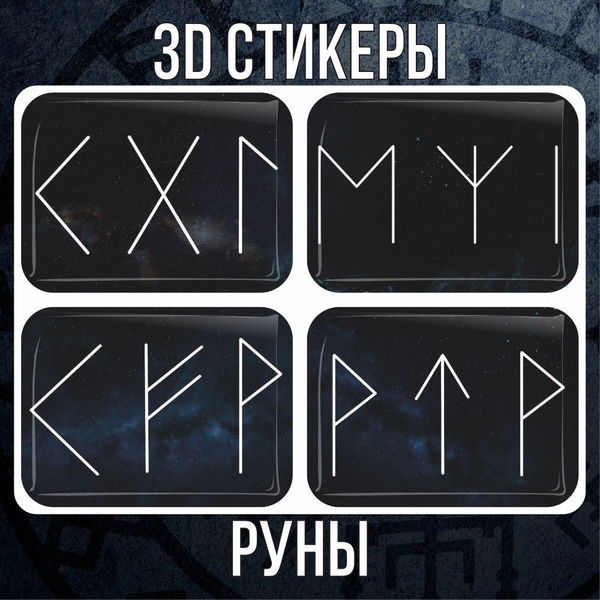 3D наклейки стикеры на телефон Руны - купить с доставкой по выгодным ...