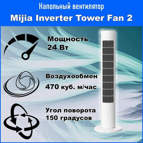 Умный напольный колонный вентилятор Xiaomi Mijia DC Inverter Tower Fan ...
