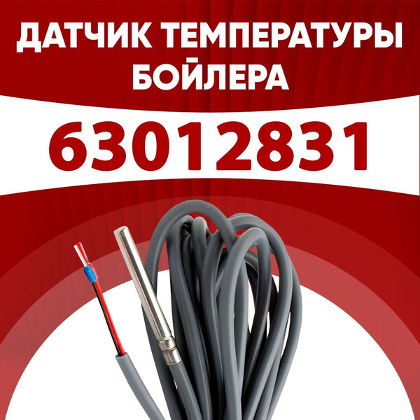 Датчик 63012831 / датчик температуры бойлера Будерус (Buderus) ntc 10 ...
