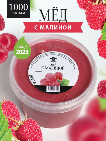 Мед с малиной густой 1кг, натуральный мёд, мед от пчеловодов, мед от ...