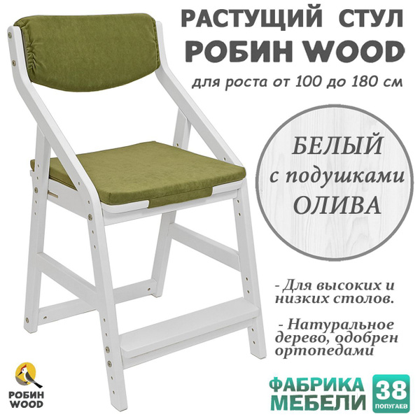 Стул растущий Робин Wood (Вуд) с подушками, цвет: Белый-Олива - купить ...