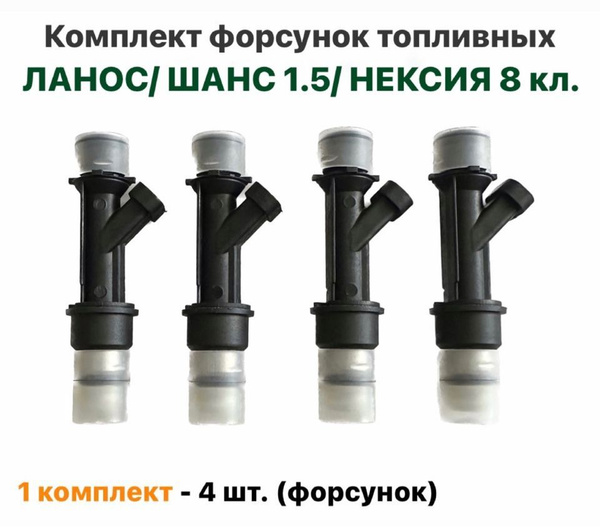 Комплект форсунок топливных (4 шт.), топливные форсунки, Шевролет Ланос ...