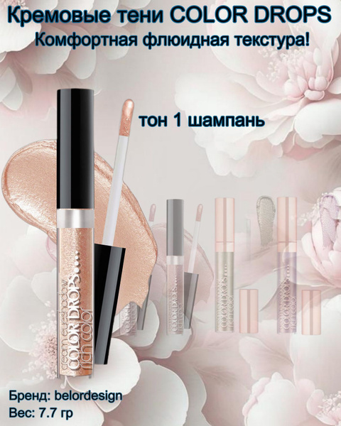 Тени для век кремовые Color Drops тон 1 шампань Belor Design - купить с ...