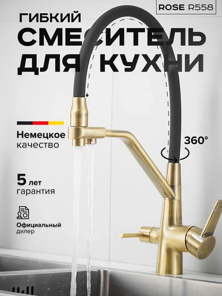 Смеситель Rose R558 Силикон, Латунь Аэратор, Поворотный - купить по ...