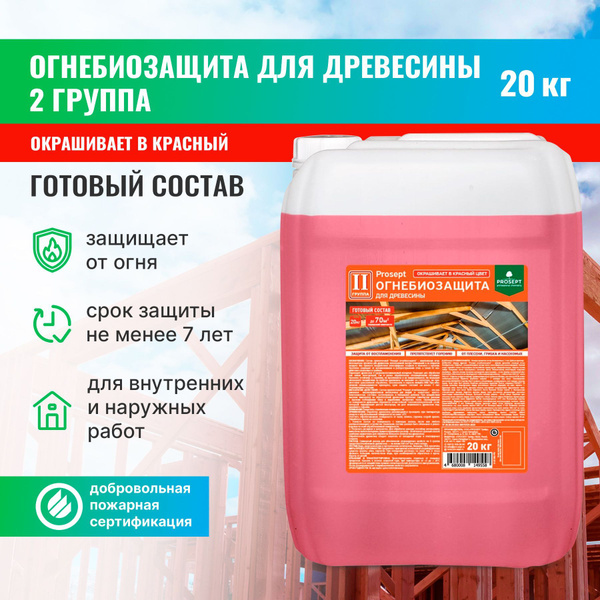 Огнебиозащита для древесины PROSEPT 2 группа, красный готовый состав 20 ...