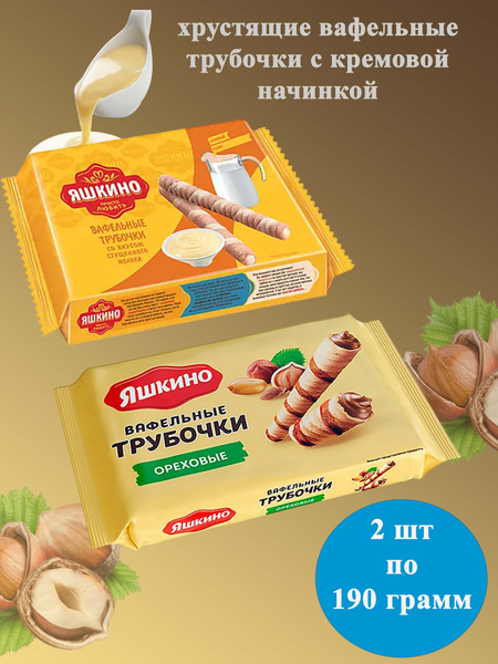 Трубочки вафельный Яшкино Ореховые+со вкусом сгущенного молока 2 шт по ...