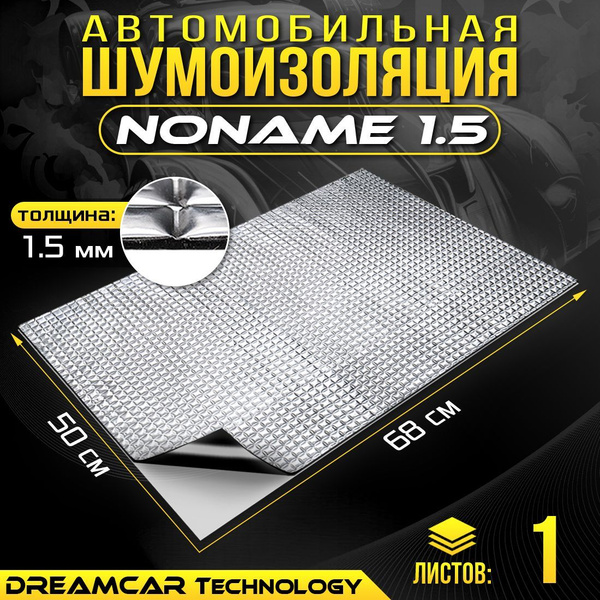 Шумоизоляция для авто самоклеящаяся ДримКар Noname 1.5мм, 1 большой ...