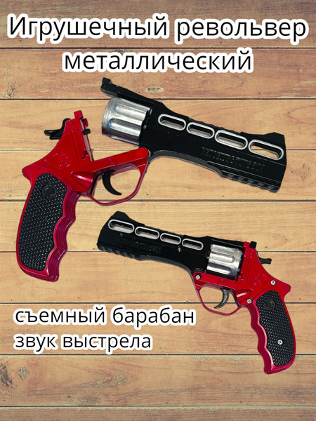 Пугач пистолет ,револьвер на пистонах металлический купить на OZON по ...
