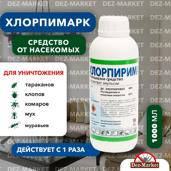 Хлорпиримарк средство от клопов, тараканов, блох, муравьев, личинок ...