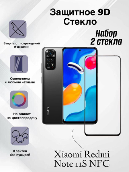 Набор 2 шт. Защитное стекло для Xiaomi Redmi Note 11S NFC ,олеофобное ...