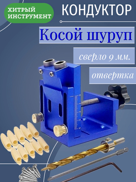 Косой шуруп кондуктор купить на OZON по низкой цене (1262475430)