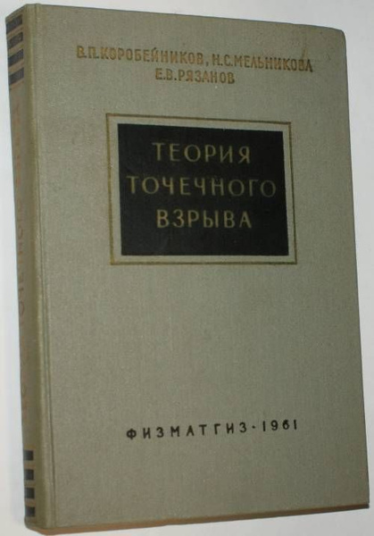 Теория точечного взрыва | Коробейников В. П., Мельникова Н. С. - купить ...