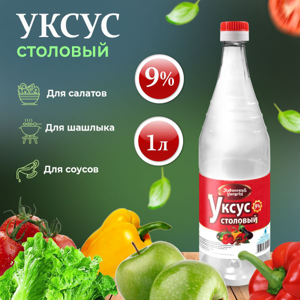 Уксус столовый 9 % 1л "Невинские Уксусы" пластиковая бутылка - купить с ...
