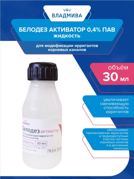 ВладМиВа Жидкость для модификации ирригантов Белодез-активатор 0,4% ПАВ ...