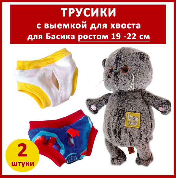 Комплект трусиков для Басика ростом 19, 20, 22 см. Одежда трусики 2 ...