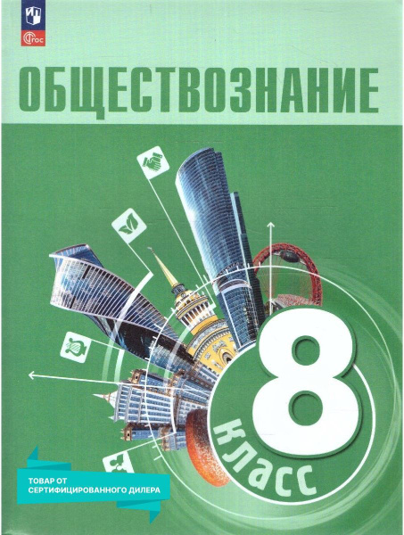 Обществознание 8 класс. Учебник к новому ФП. ФГОС. УМК: Обществознание ...