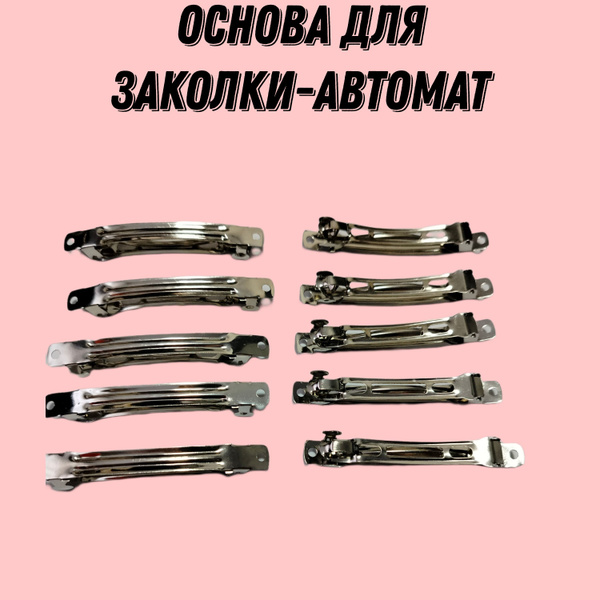 Заколка- автомат, основа для заколки 8см, 10шт. купить на OZON по ...