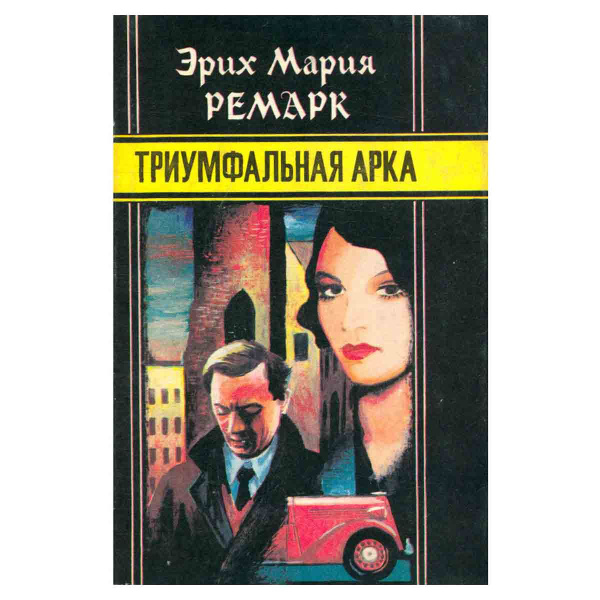 Эрих Мария Ремарк. Избранное. Том 1. Триумфальная арка | Ремарк Эрих ...