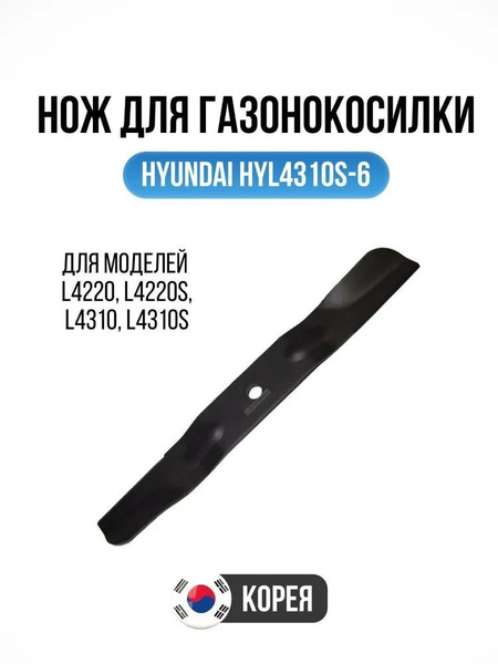 Нож для газонокосилки Hyundai HYL4310S-6 Нож для газонокосилок 42.5cm ...