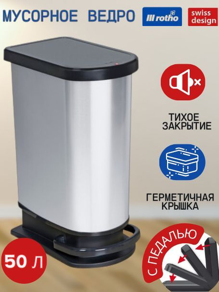 Характеристики Мусорное ведро с педалью Rotho Paso. Мусорный бак с ...