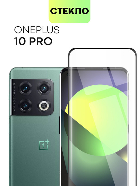 Защитное стекло для OnePlus 10 Pro (Ван Плюс 10 Про) BROSCORP с ...