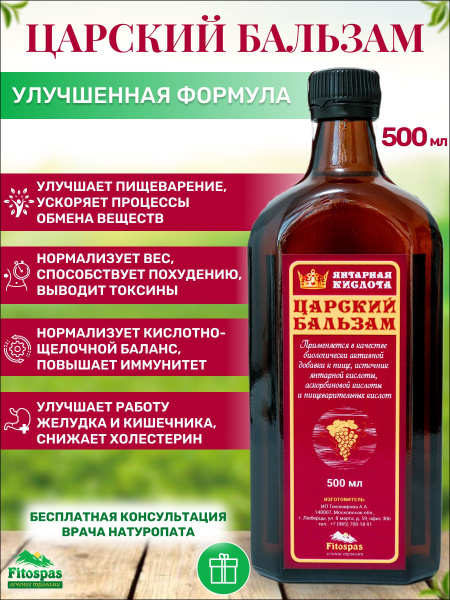 Бальзам Царский для улучшения пищеварения и иммунитета, детокс ...
