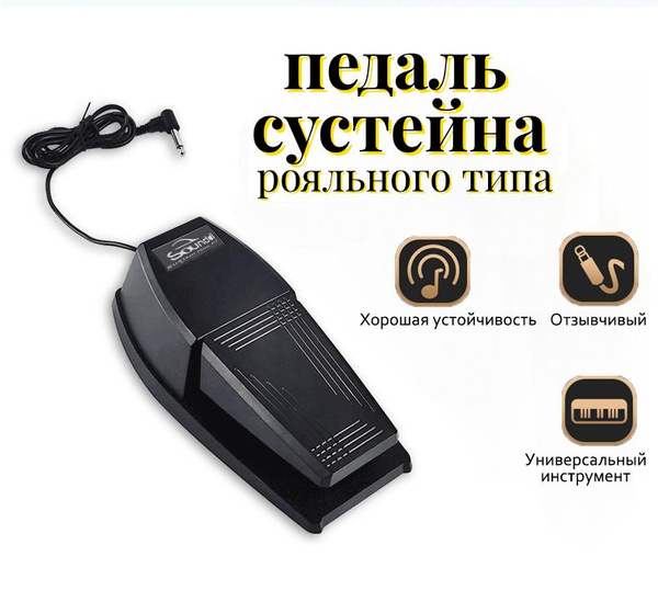 Универсальная педаль сустейна для цифровых пианино и синезаторов ...