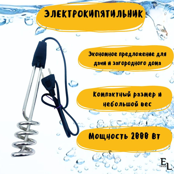 Электрокипятильник / Кипятильник электрический погружной (230 В, 2 кВт ...