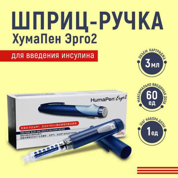 Шприц-ручка ХумаПен Эрго 2 ( Humapen Ergo 2 ) Шприц для инъекций ...