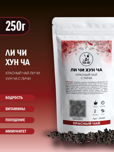 Красный чай Ли Чи Хун Ча (Красный чай с личи), 250г - купить с ...