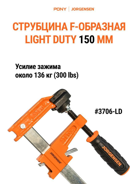 Струбцина Pony Jorgensen Струбцина быстрозажимная F-образная LIGHT DUTY ...