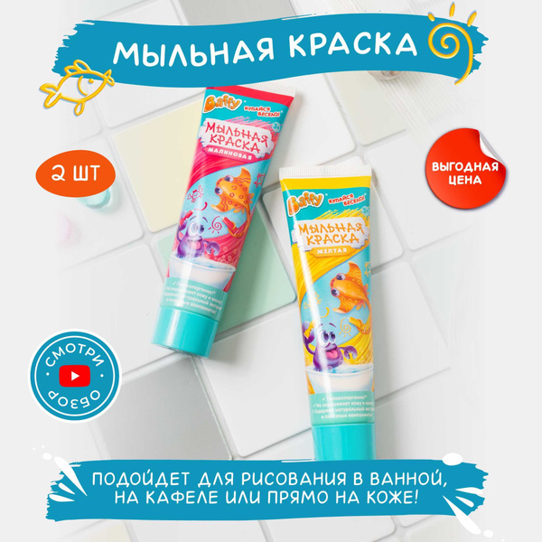 Baffy Мыльная краска для купания/ пальчиковая краска/ набор 2шт ...
