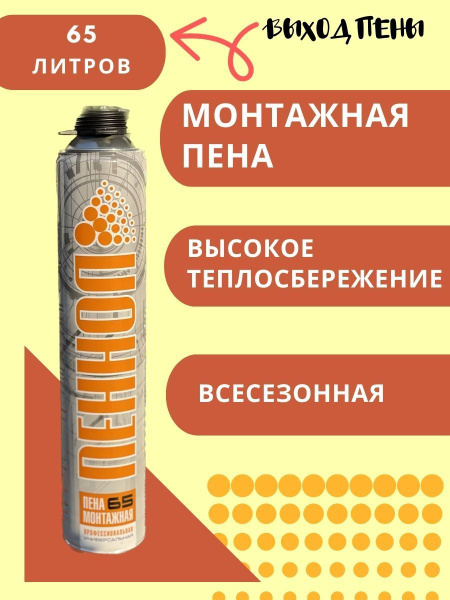 Профессиональная монтажная пена ПЕННОЛ Монтажная пена 65 Всесезонная ...