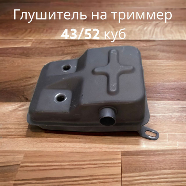 Глушитель на триммер в сборе BC43/BC52 - купить по выгодной цене в ...