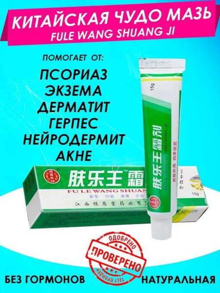 Мазь от кожных заболеваний "Fu Le Wang Shuang Ji" 10 шт. купить на OZON ...