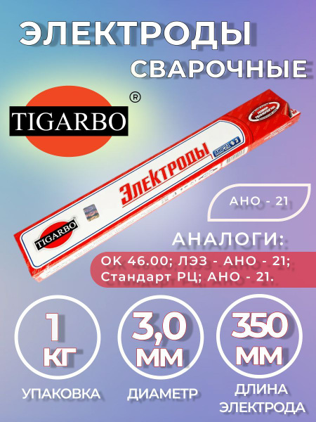 Электроды TIGARBO АНО-21 диаметр 3мм (1кг) - купить с доставкой по ...