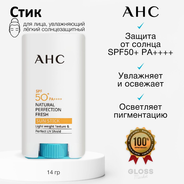 AHC Увлажняющий натуральный солнцезащитный стик крем Natural Perfection ...