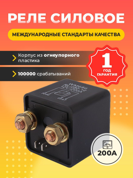реле 12в автомобильное - арт. РЭА-12В-200А - купить по выгодной цене в ...