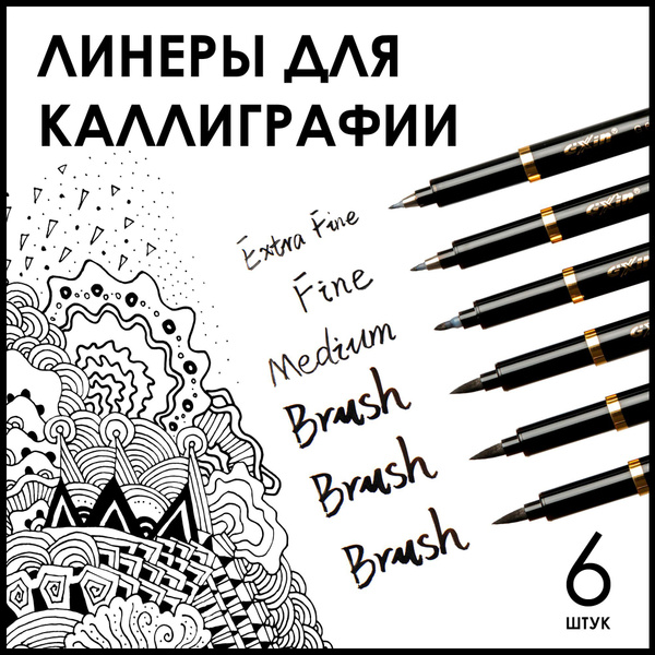 Ручки для каллиграфии, линеры для скетчинга и рисования / 6 штук ...