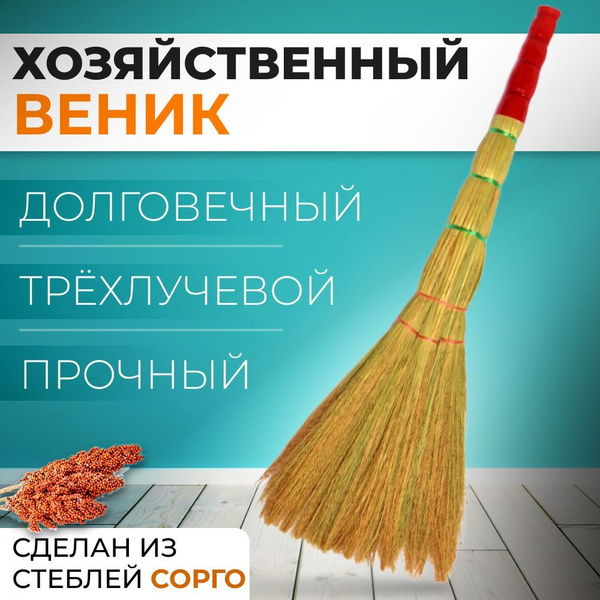 Веник сорго для уборки 85см для уборки с терморучкой - купить Веник в ...