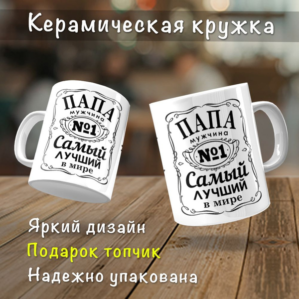 Кружка "Папа самый лучший", 330 мл - купить по доступным ценам в ...