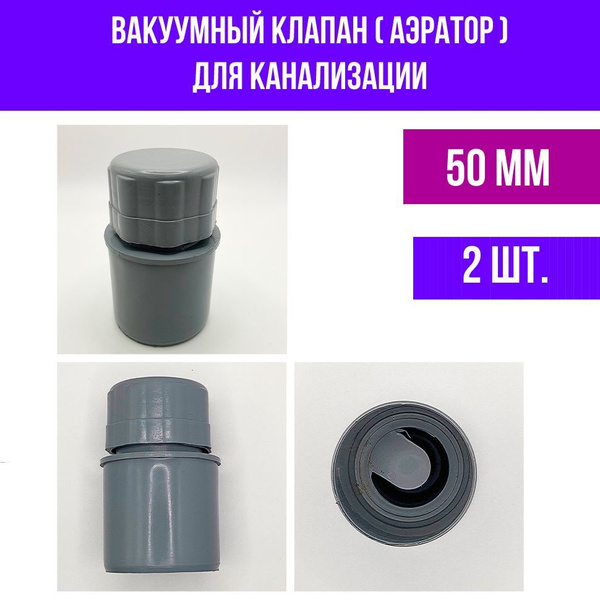 Вакуумный клапан для канализации 50 мм, аэратор канализационный 2 шт ...